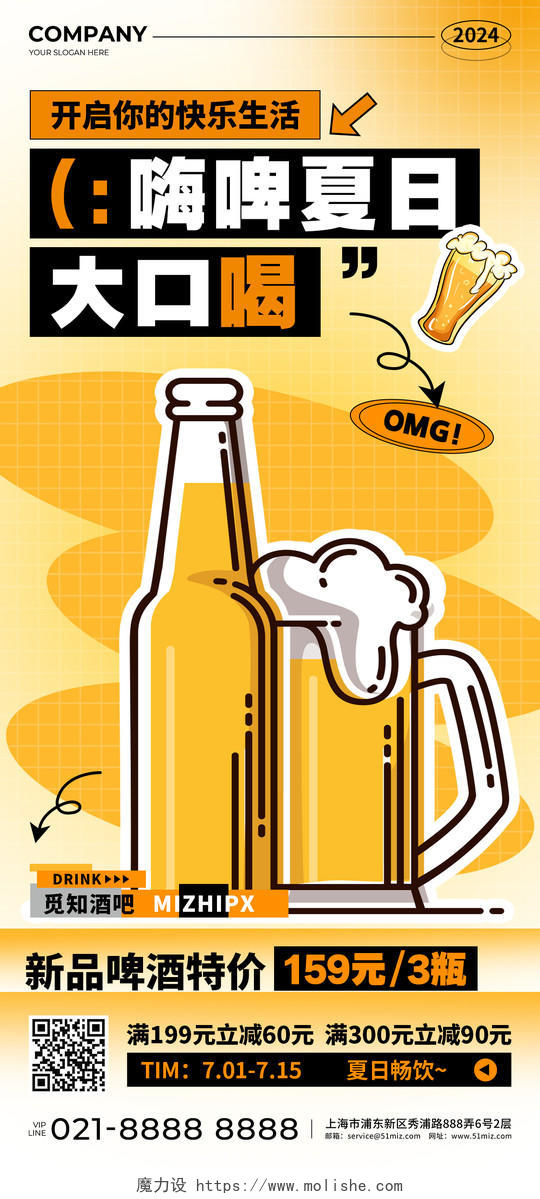 黄色简约风嗨啤夏日大口喝促销活动手机文案海报夏天